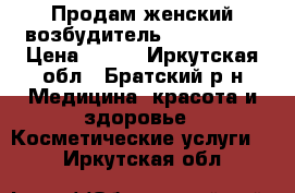 Продам женский возбудитель Forte Love › Цена ­ 990 - Иркутская обл., Братский р-н Медицина, красота и здоровье » Косметические услуги   . Иркутская обл.